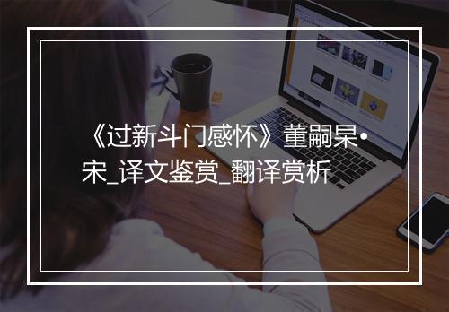 《过新斗门感怀》董嗣杲•宋_译文鉴赏_翻译赏析