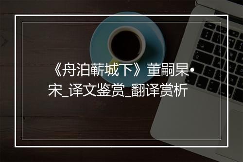 《舟泊蕲城下》董嗣杲•宋_译文鉴赏_翻译赏析