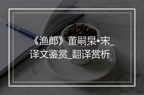 《渔郎》董嗣杲•宋_译文鉴赏_翻译赏析