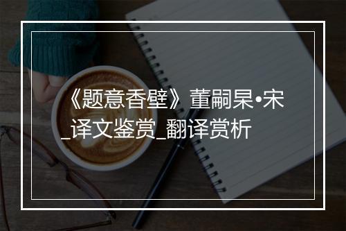 《题意香壁》董嗣杲•宋_译文鉴赏_翻译赏析