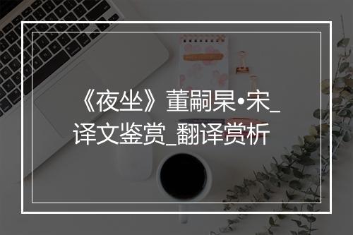 《夜坐》董嗣杲•宋_译文鉴赏_翻译赏析