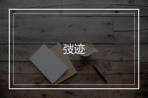 《密友花》董嗣杲•宋_译文鉴赏_翻译赏析