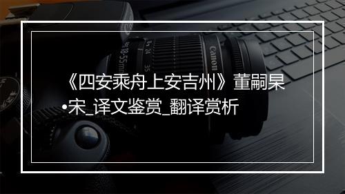 《四安乘舟上安吉州》董嗣杲•宋_译文鉴赏_翻译赏析