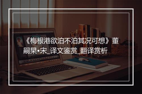 《梅根港欲泊不泊其况可想》董嗣杲•宋_译文鉴赏_翻译赏析