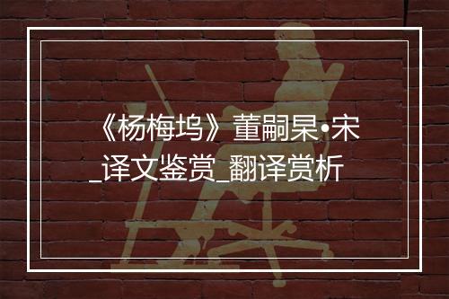 《杨梅坞》董嗣杲•宋_译文鉴赏_翻译赏析