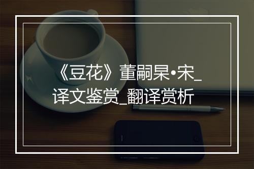 《豆花》董嗣杲•宋_译文鉴赏_翻译赏析