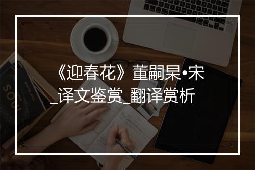 《迎春花》董嗣杲•宋_译文鉴赏_翻译赏析