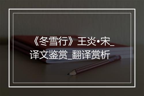 《冬雪行》王炎•宋_译文鉴赏_翻译赏析