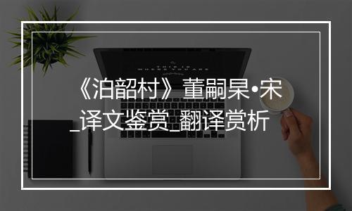 《泊韶村》董嗣杲•宋_译文鉴赏_翻译赏析