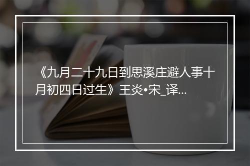 《九月二十九日到思溪庄避人事十月初四日过生》王炎•宋_译文鉴赏_翻译赏析