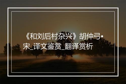 《和刘后村杂兴》胡仲弓•宋_译文鉴赏_翻译赏析