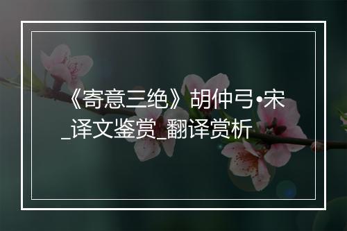 《寄意三绝》胡仲弓•宋_译文鉴赏_翻译赏析