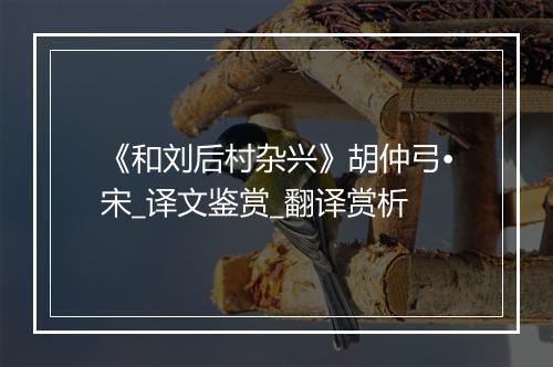 《和刘后村杂兴》胡仲弓•宋_译文鉴赏_翻译赏析