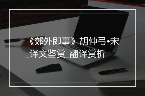 《郊外即事》胡仲弓•宋_译文鉴赏_翻译赏析