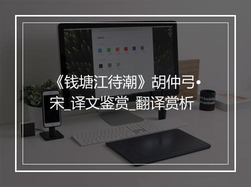 《钱塘江待潮》胡仲弓•宋_译文鉴赏_翻译赏析