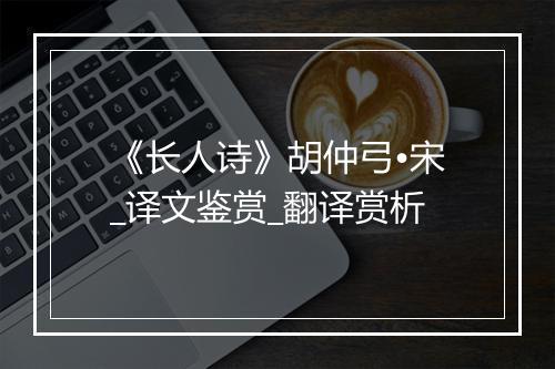 《长人诗》胡仲弓•宋_译文鉴赏_翻译赏析