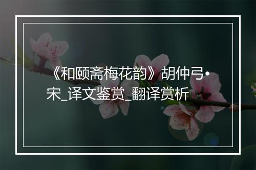 《和颐斋梅花韵》胡仲弓•宋_译文鉴赏_翻译赏析