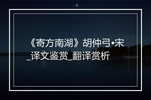 《寄方南湖》胡仲弓•宋_译文鉴赏_翻译赏析