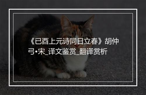 《已酉上元诗同日立春》胡仲弓•宋_译文鉴赏_翻译赏析