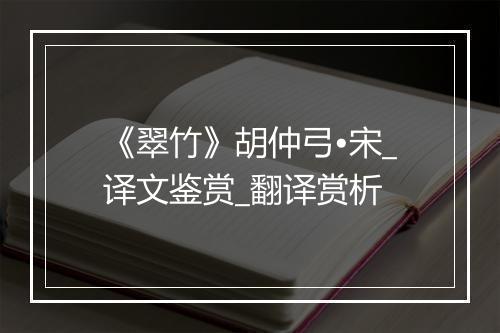 《翠竹》胡仲弓•宋_译文鉴赏_翻译赏析