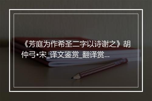 《芳庭为作希圣二字以诗谢之》胡仲弓•宋_译文鉴赏_翻译赏析