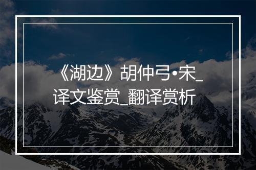 《湖边》胡仲弓•宋_译文鉴赏_翻译赏析