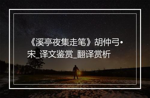 《溪亭夜集走笔》胡仲弓•宋_译文鉴赏_翻译赏析