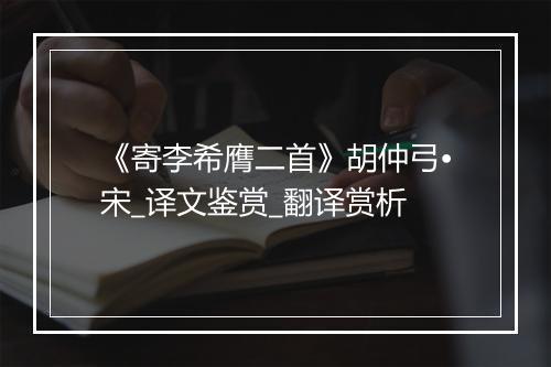 《寄李希膺二首》胡仲弓•宋_译文鉴赏_翻译赏析