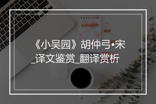 《小吴园》胡仲弓•宋_译文鉴赏_翻译赏析