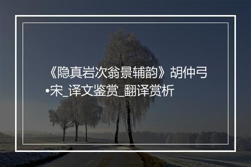 《隐真岩次翁景辅韵》胡仲弓•宋_译文鉴赏_翻译赏析