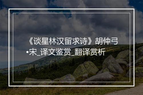 《谈星林汉留求诗》胡仲弓•宋_译文鉴赏_翻译赏析