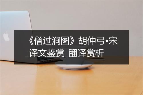 《僧过涧图》胡仲弓•宋_译文鉴赏_翻译赏析