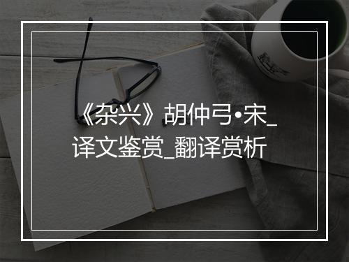 《杂兴》胡仲弓•宋_译文鉴赏_翻译赏析