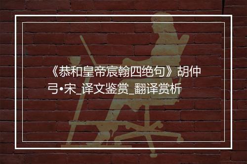 《恭和皇帝宸翰四绝句》胡仲弓•宋_译文鉴赏_翻译赏析