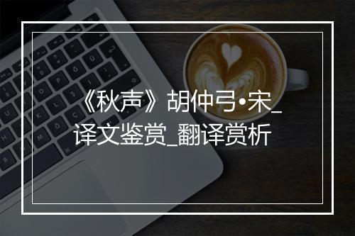 《秋声》胡仲弓•宋_译文鉴赏_翻译赏析