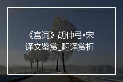 《宫词》胡仲弓•宋_译文鉴赏_翻译赏析