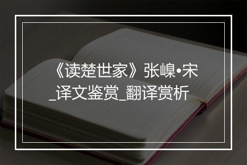 《读楚世家》张嵲•宋_译文鉴赏_翻译赏析