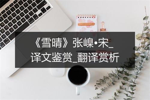 《雪晴》张嵲•宋_译文鉴赏_翻译赏析