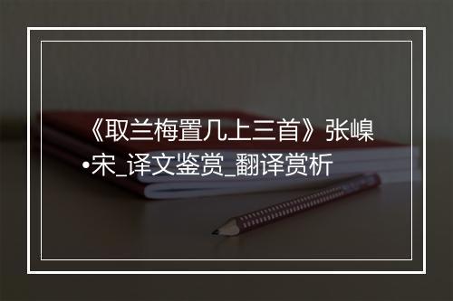 《取兰梅置几上三首》张嵲•宋_译文鉴赏_翻译赏析