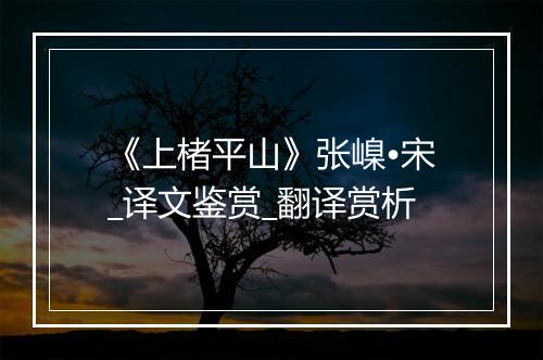 《上楮平山》张嵲•宋_译文鉴赏_翻译赏析