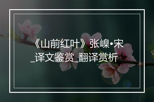 《山前红叶》张嵲•宋_译文鉴赏_翻译赏析