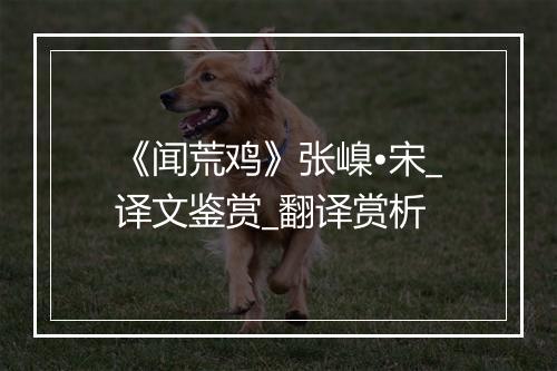 《闻荒鸡》张嵲•宋_译文鉴赏_翻译赏析