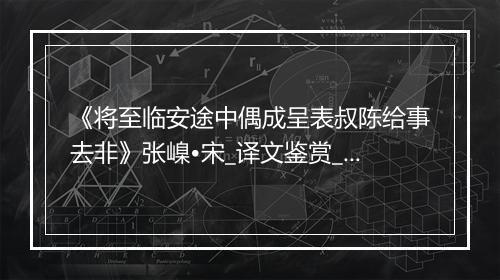 《将至临安途中偶成呈表叔陈给事去非》张嵲•宋_译文鉴赏_翻译赏析