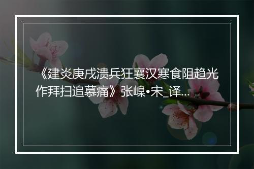 《建炎庚戌溃兵狂襄汉寒食阻趋光作拜扫追慕痛》张嵲•宋_译文鉴赏_翻译赏析