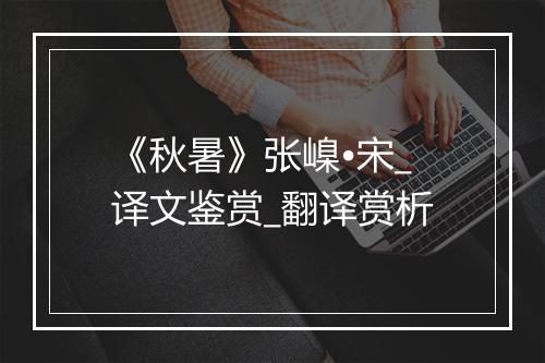 《秋暑》张嵲•宋_译文鉴赏_翻译赏析