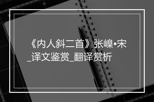 《内人斜二首》张嵲•宋_译文鉴赏_翻译赏析