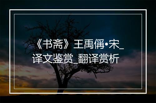 《书斋》王禹偁•宋_译文鉴赏_翻译赏析