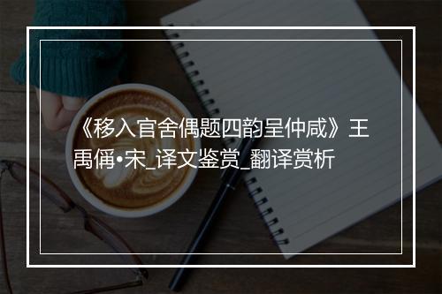 《移入官舍偶题四韵呈仲咸》王禹偁•宋_译文鉴赏_翻译赏析