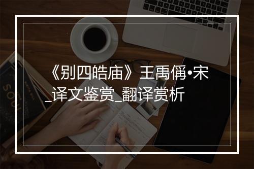 《别四皓庙》王禹偁•宋_译文鉴赏_翻译赏析