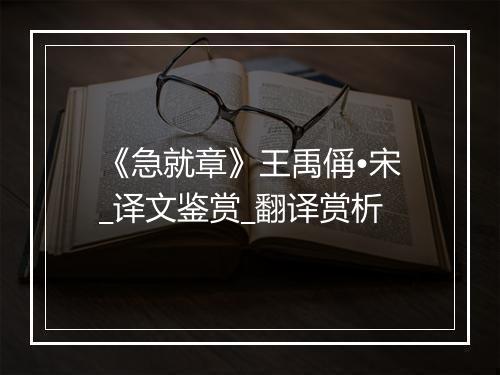 《急就章》王禹偁•宋_译文鉴赏_翻译赏析